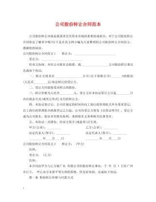公司股份转让合同范本