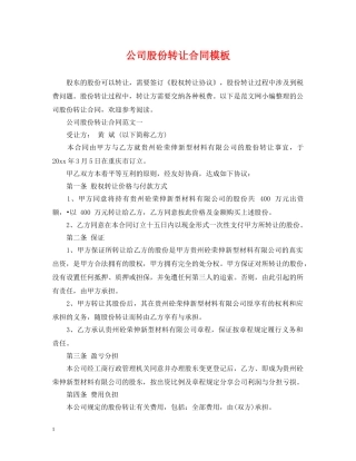 公司股份转让合同模板