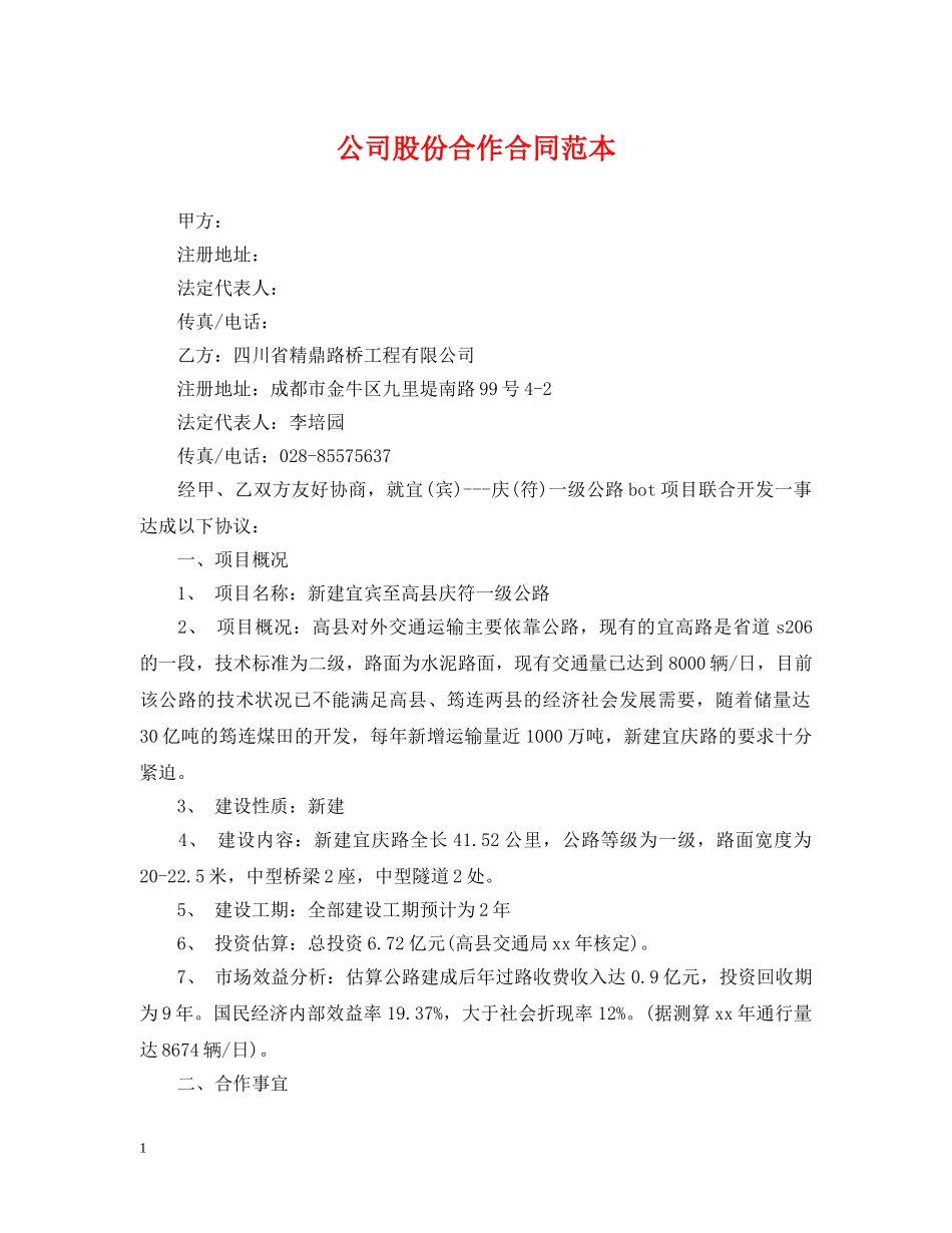 公司股份合作合同范本_第1页