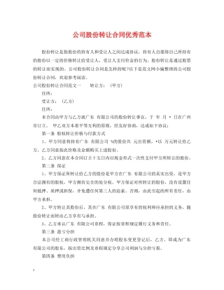 公司股份转让合同优秀范本