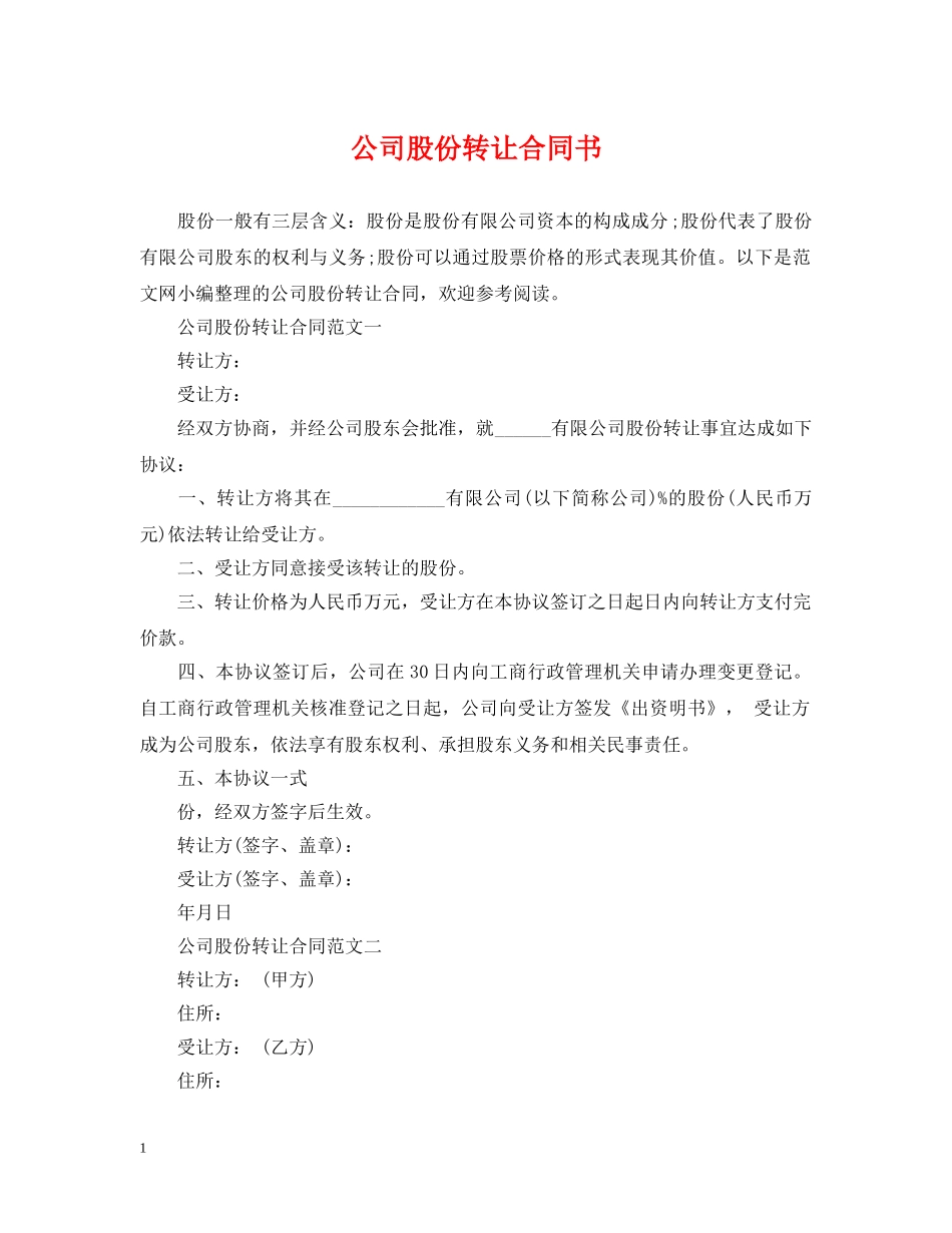 公司股份转让合同书_第1页