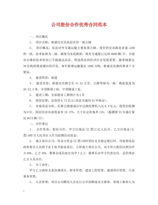 公司股份合作优秀合同范本