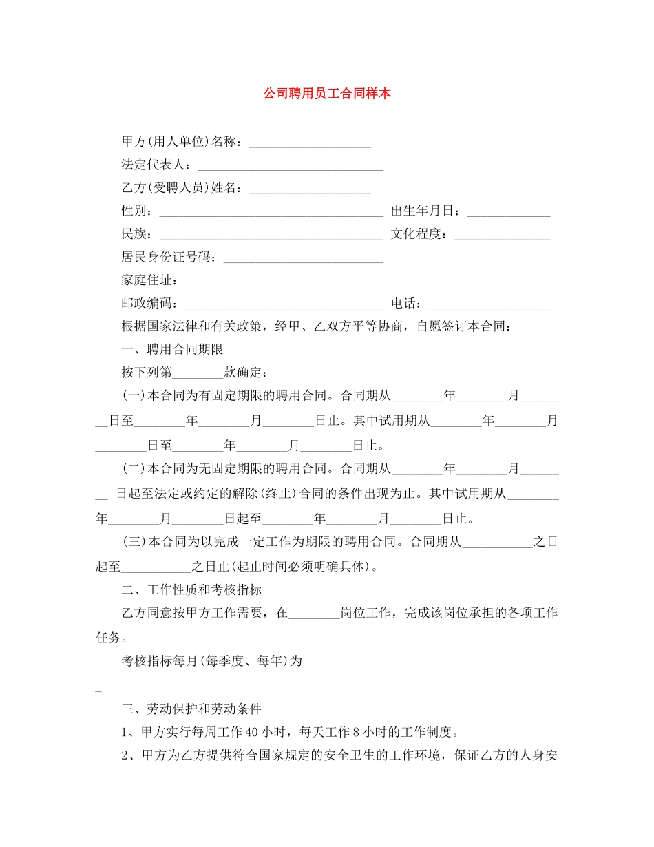 公司聘用员工合同样本_第1页