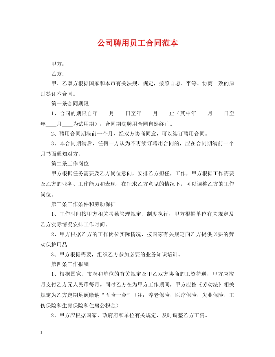 公司聘用员工合同范本_第1页