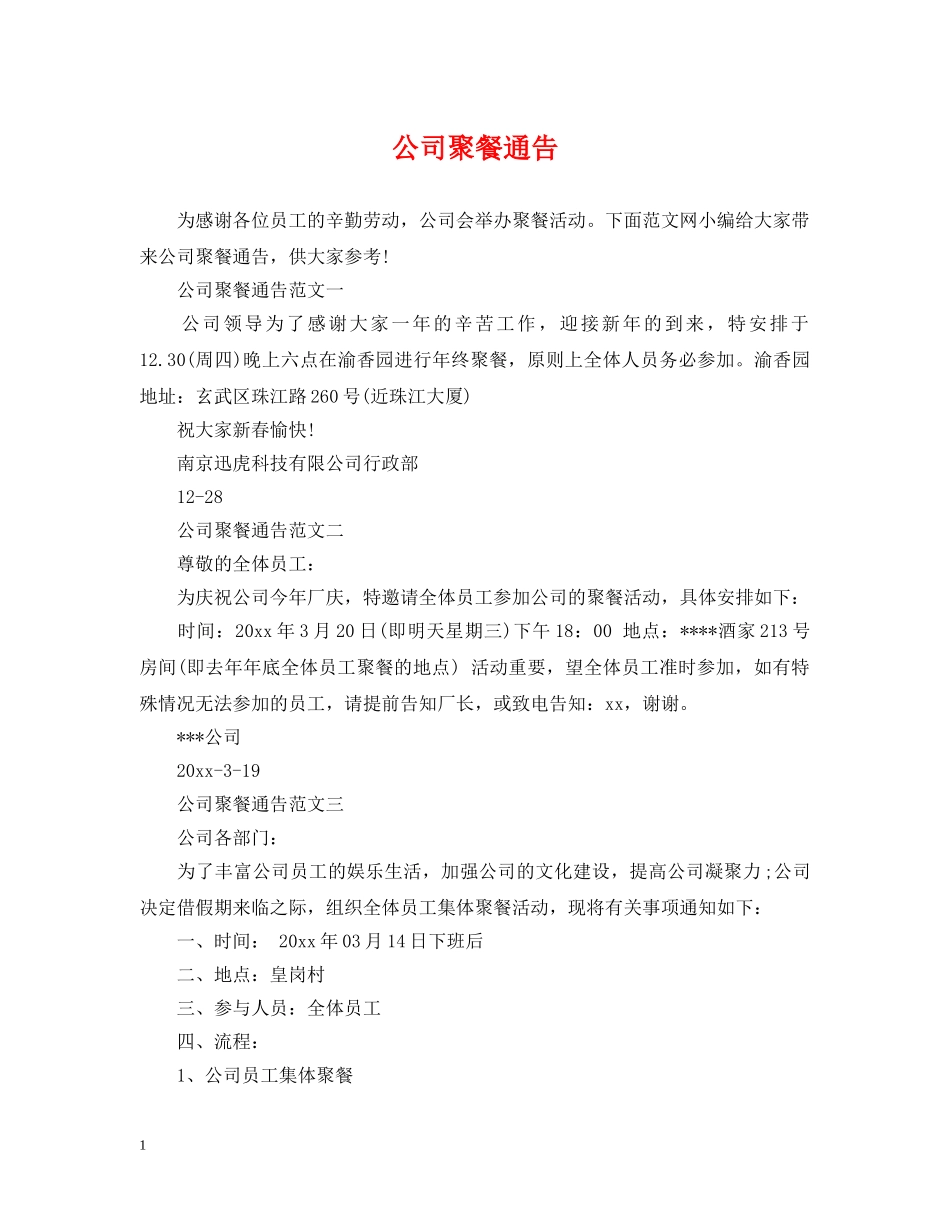 公司聚餐通告_第1页