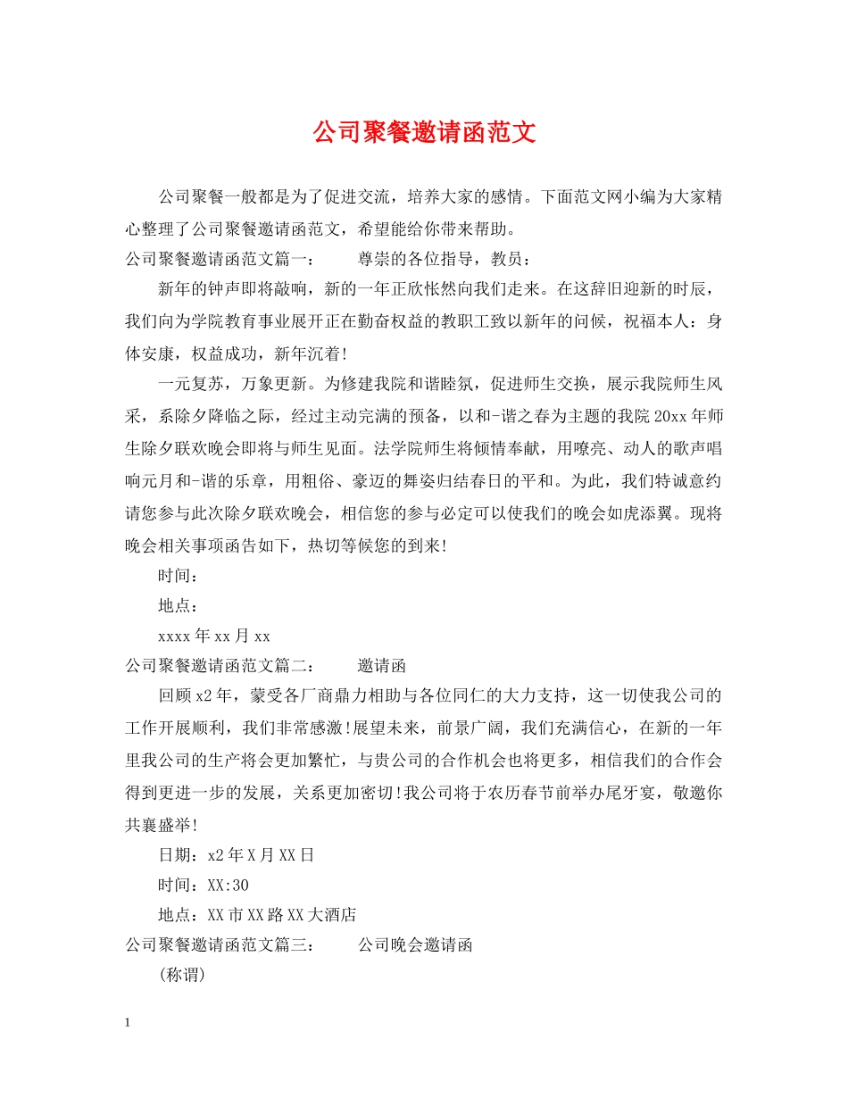 公司聚餐邀请函范文_第1页