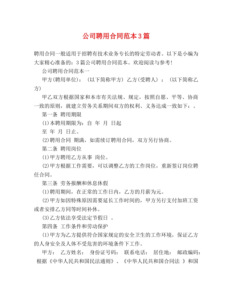 公司聘用合同范本3篇_第1页