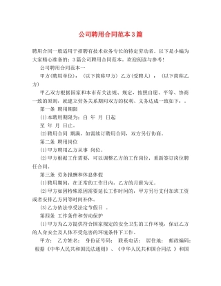 公司聘用合同范本3篇