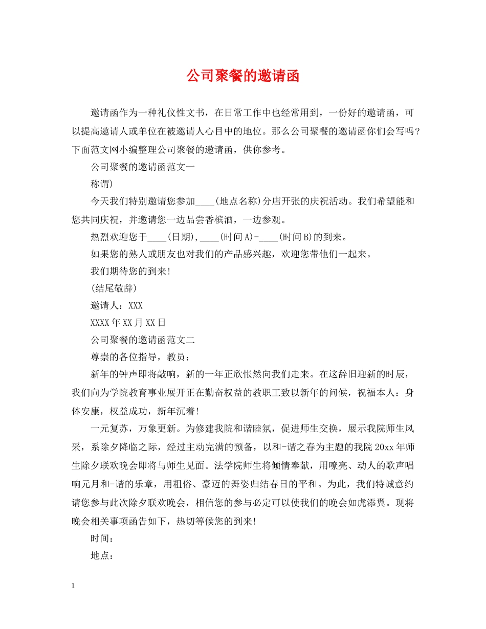 公司聚餐的邀请函_第1页