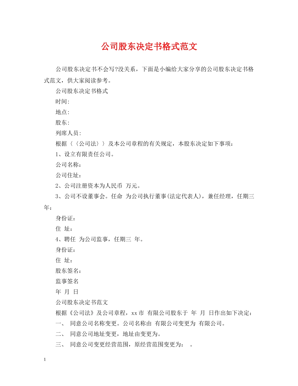公司股东决定书格式范文_第1页