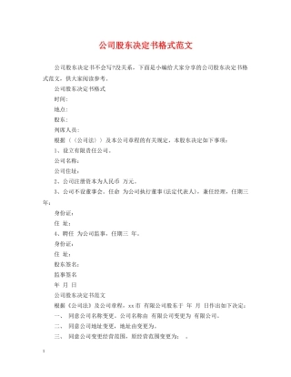 公司股东决定书格式范文