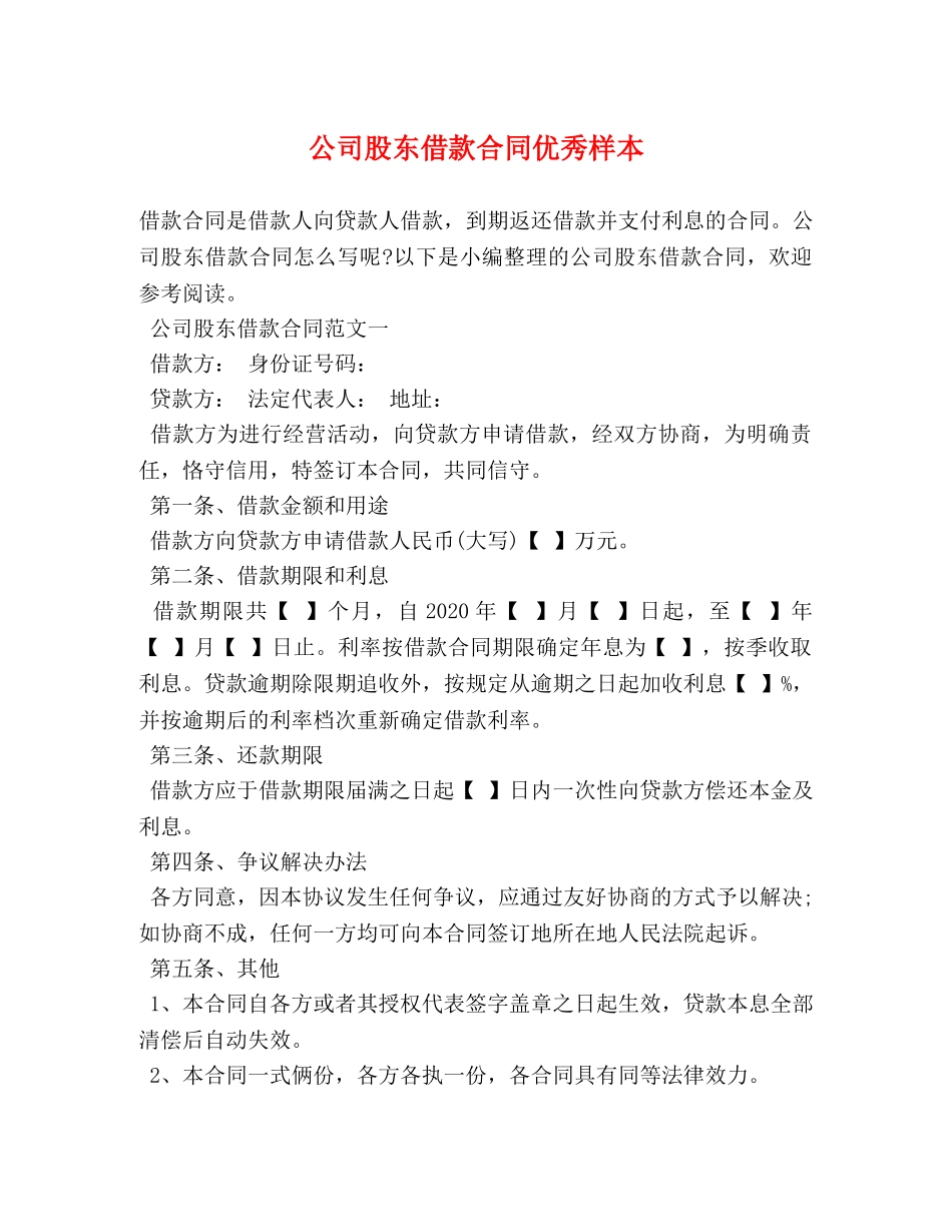 公司股东借款合同优秀样本_第1页