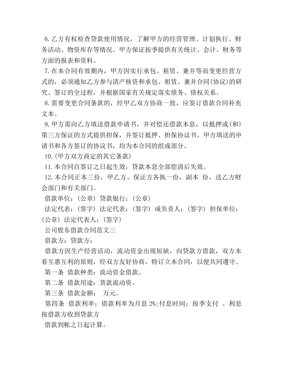 公司股东借款合同优秀样本_第3页
