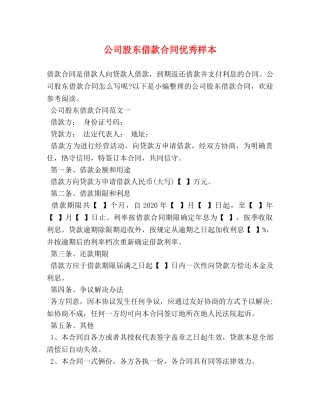 公司股东借款合同优秀样本