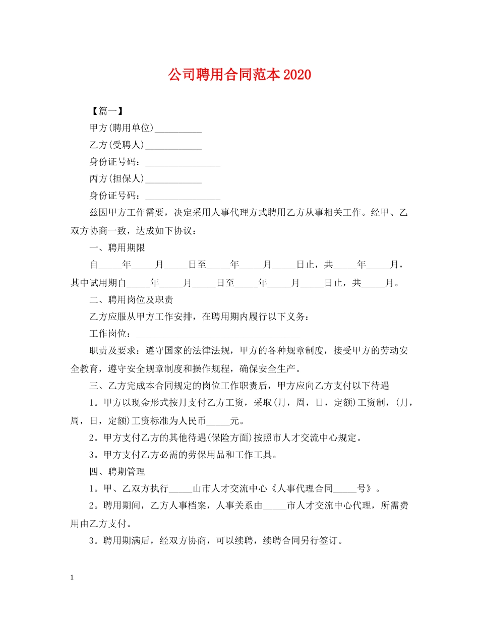公司聘用合同范本2024_第1页