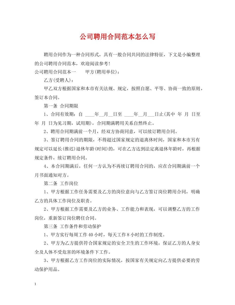 公司聘用合同范本怎么写_第1页
