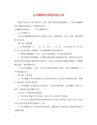 公司聘用合同范本怎么写