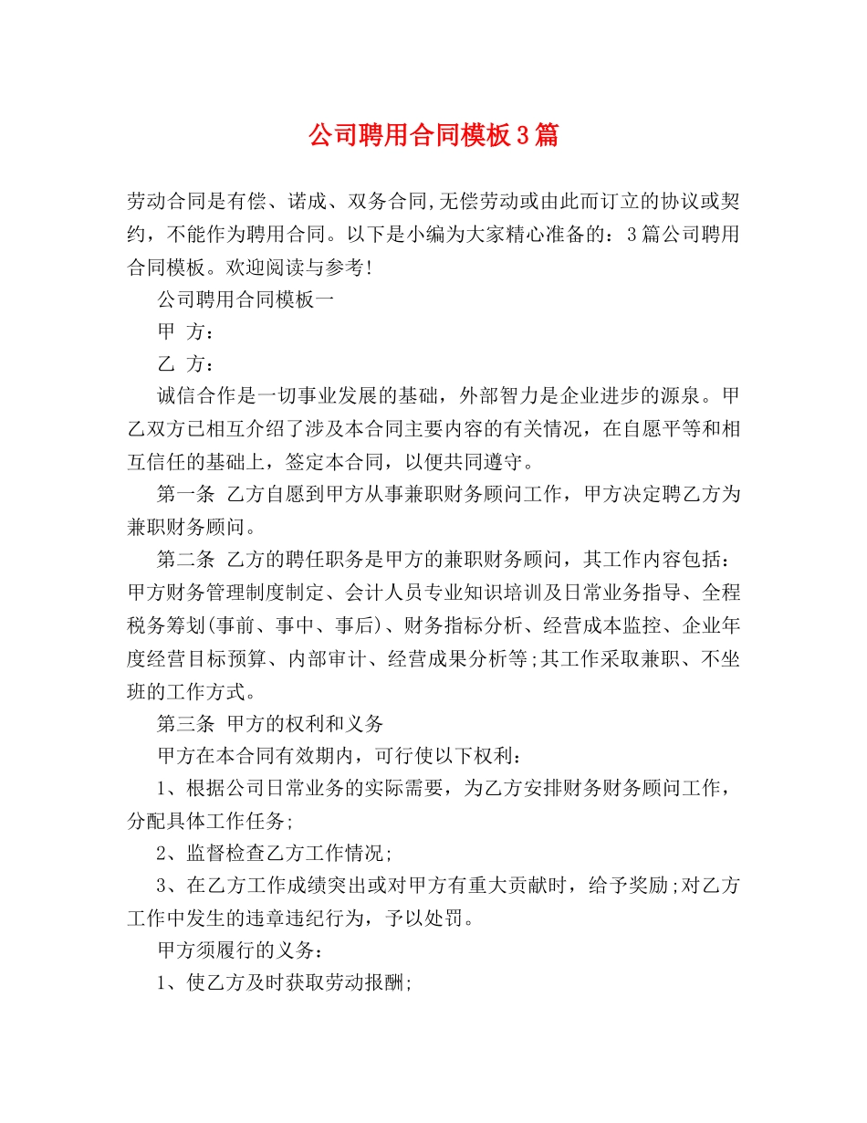 公司聘用合同模板3篇_第1页