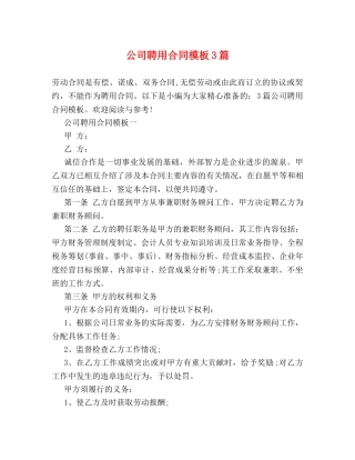 公司聘用合同模板3篇