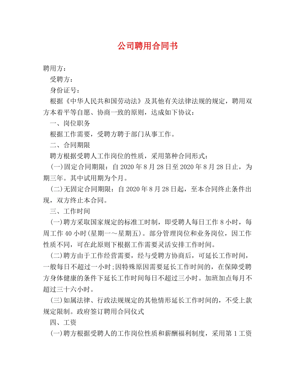 公司聘用合同书_第1页