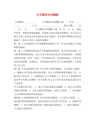 公司聘用合同模板