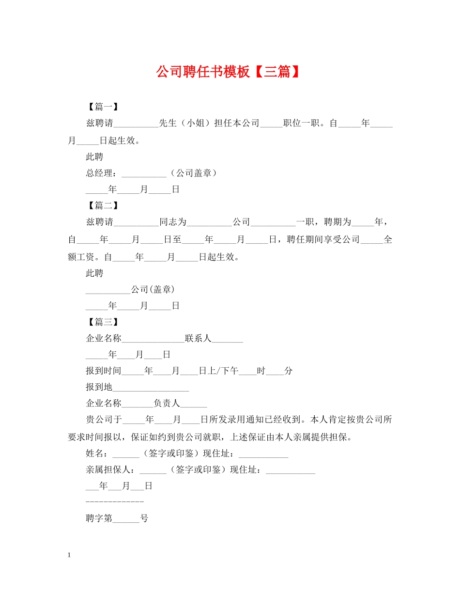 公司聘任书模板【三篇】_第1页