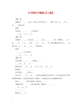 公司聘任书模板【三篇】