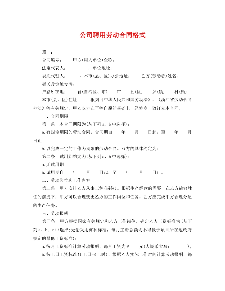 公司聘用劳动合同格式_第1页