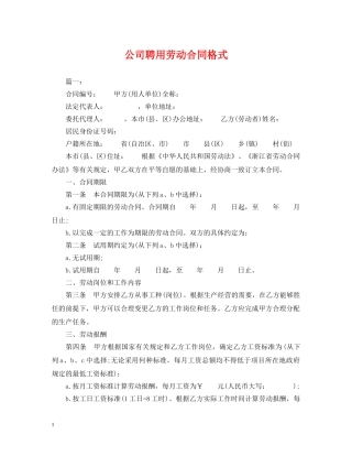 公司聘用劳动合同格式