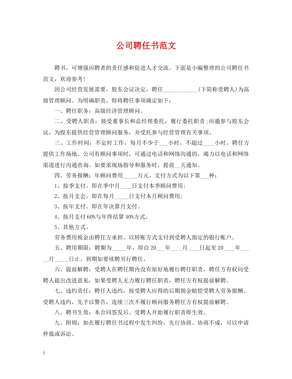 公司聘任书范文_第1页