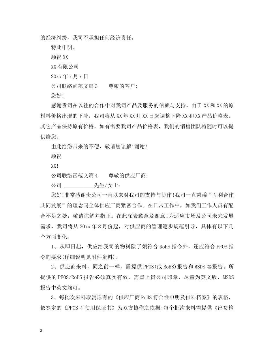 公司联络函范文_企业联络函格式范本_第2页
