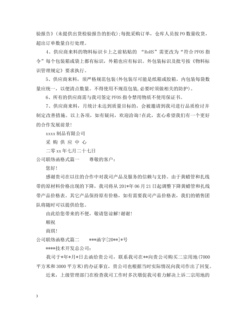 公司联络函范文_企业联络函格式范本_第3页