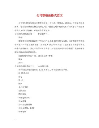 公司联络函格式范文