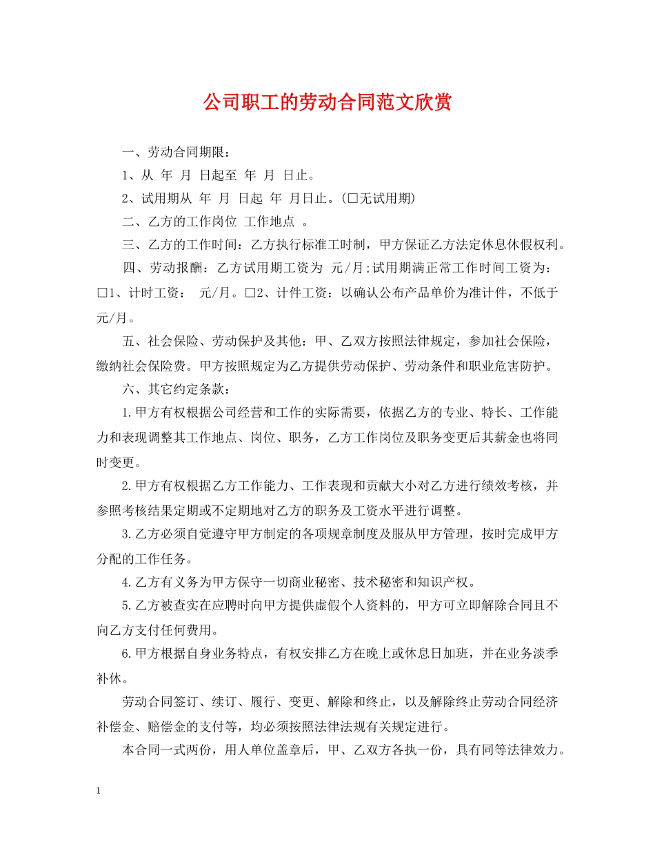 公司职工的劳动合同范文欣赏_第1页
