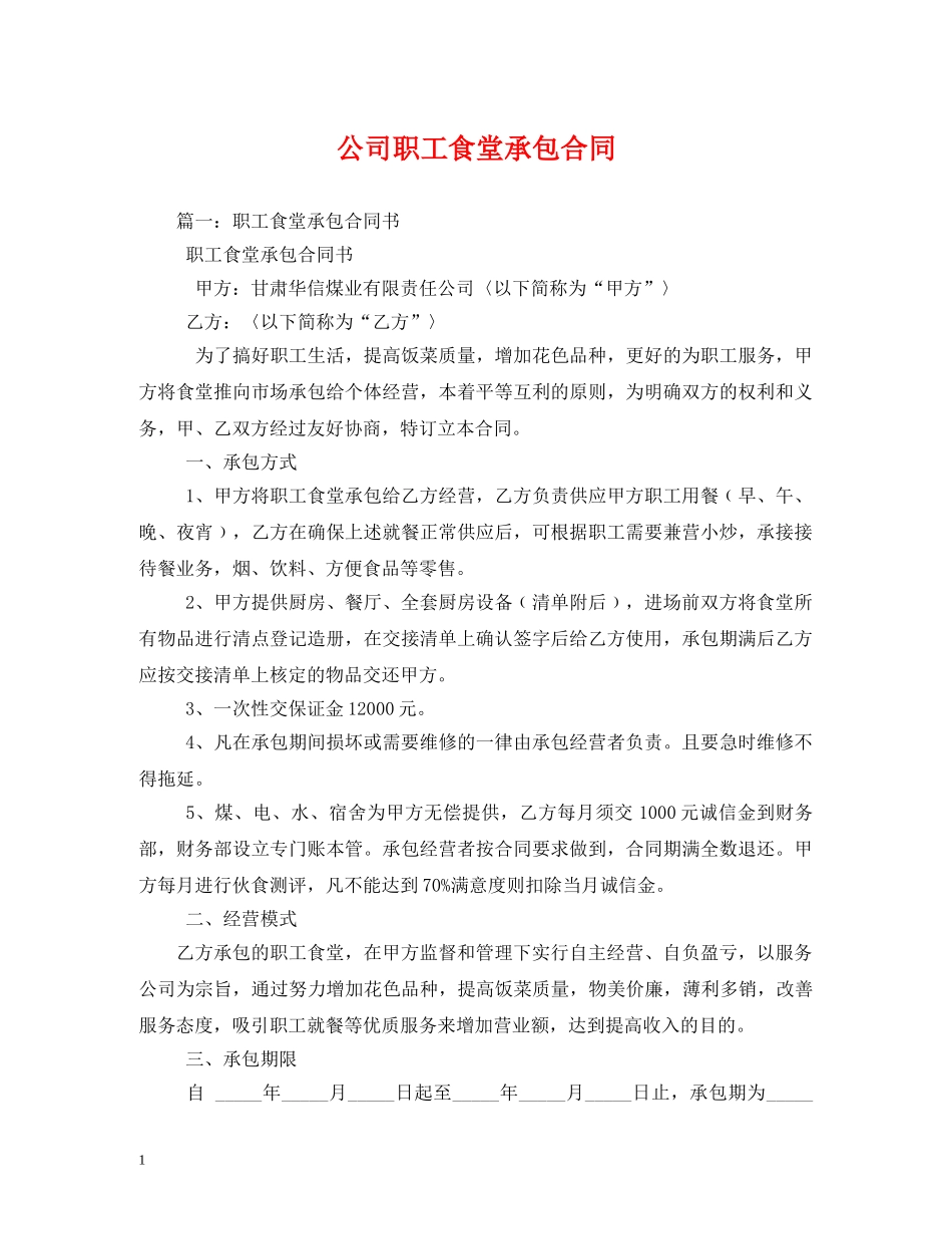 公司职工食堂承包合同2_第1页