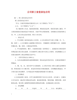 公司职工食堂承包合同2