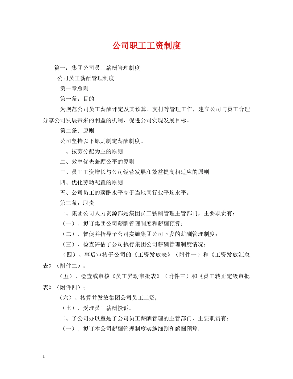公司职工工资制度_第1页