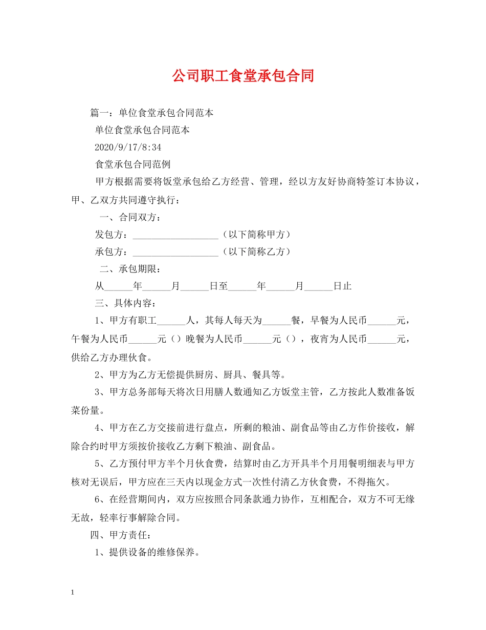 公司职工食堂承包合同_第1页