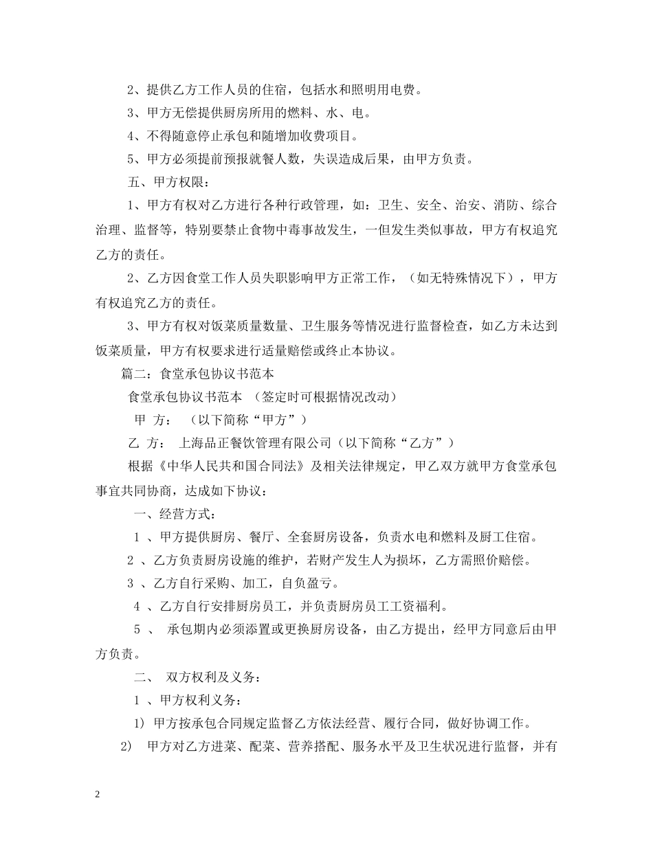 公司职工食堂承包合同_第2页