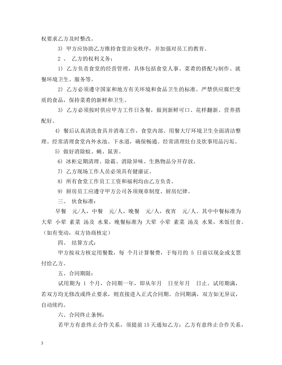公司职工食堂承包合同_第3页