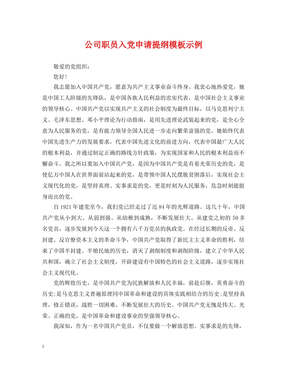 公司职员入党申请提纲模板示例_第1页