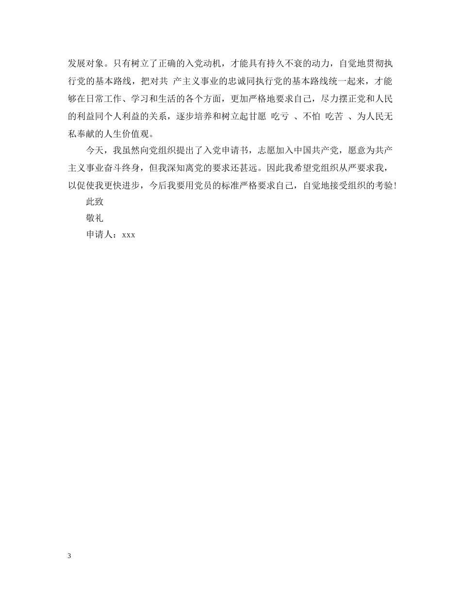公司职员入党申请提纲模板示例_第3页