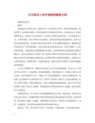 公司职员入党申请提纲模板示例