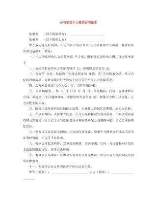 公司职员个人租房合同范本