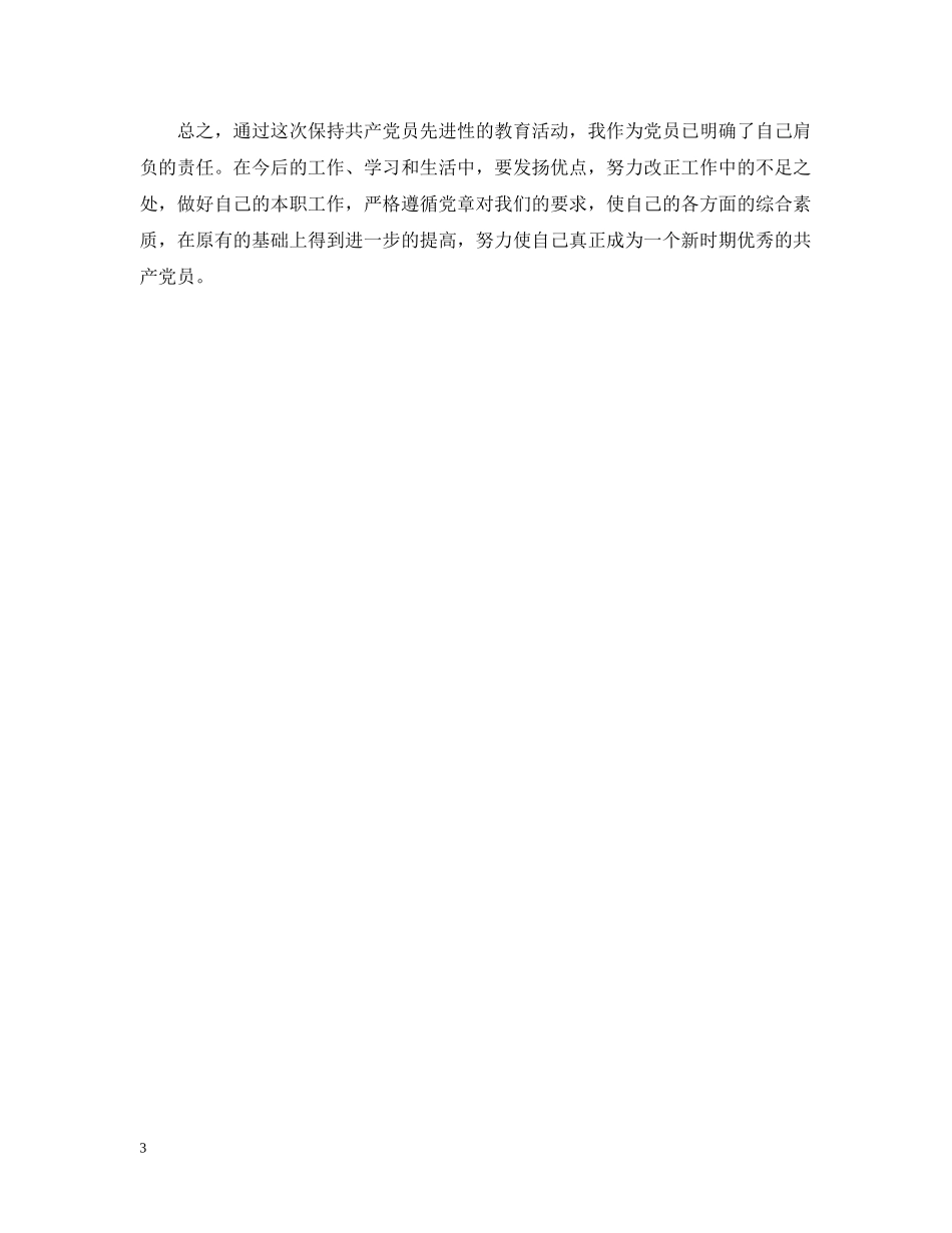 公司职员党性分析材料_第3页