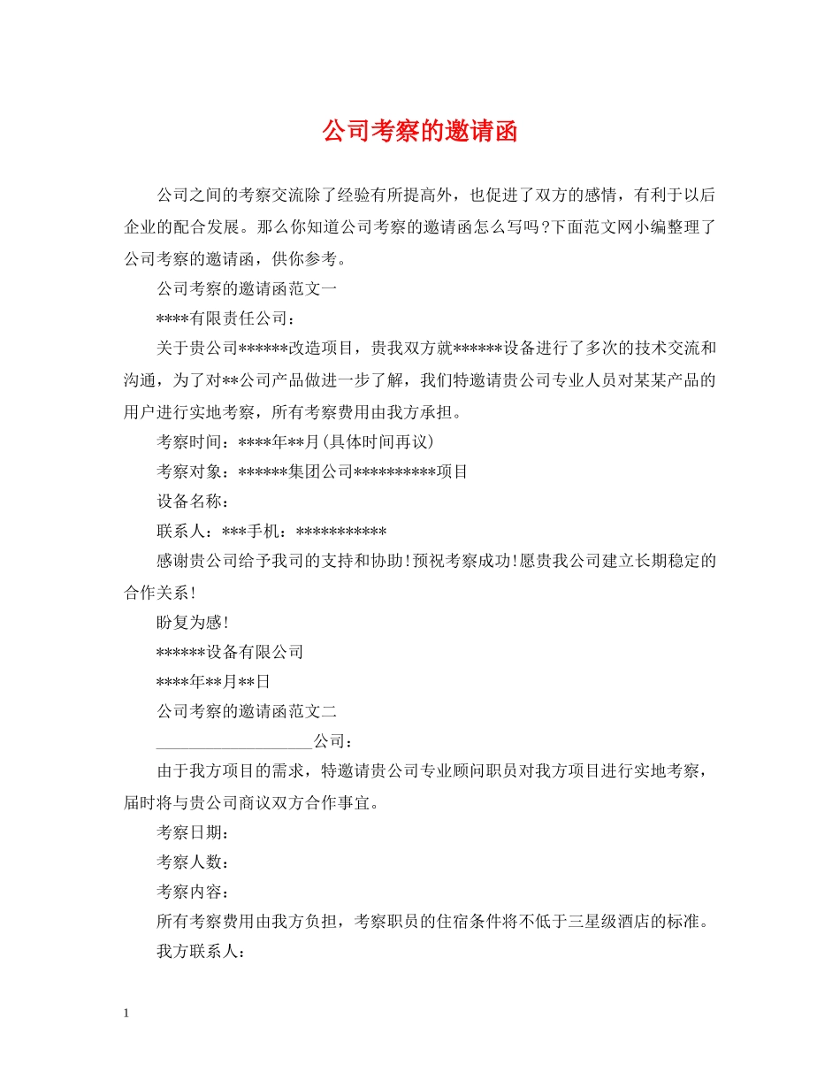 公司考察的邀请函_第1页