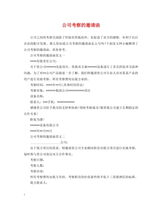 公司考察的邀请函