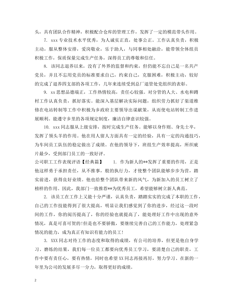 公司职工工作表现评语精选_第2页