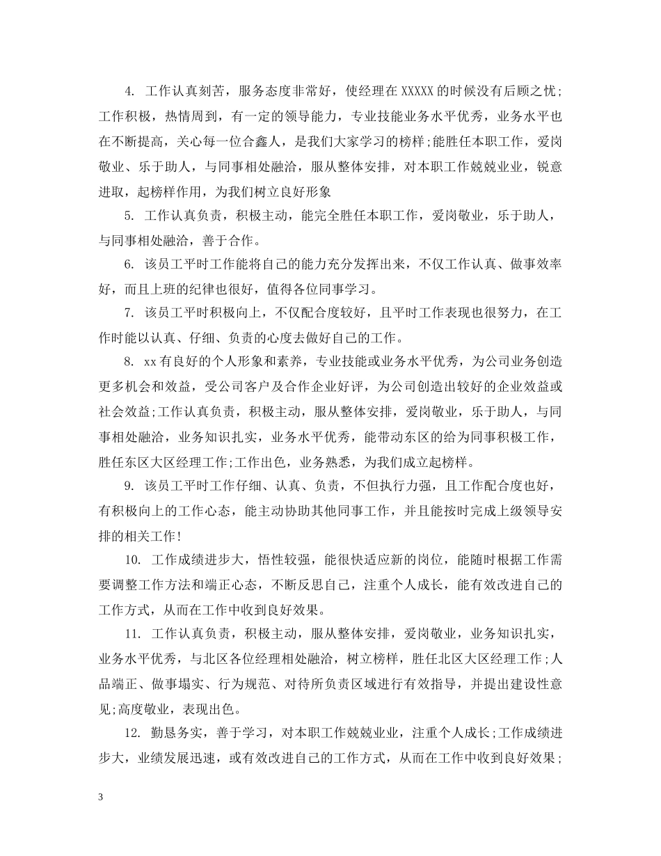 公司职工工作表现评语精选_第3页