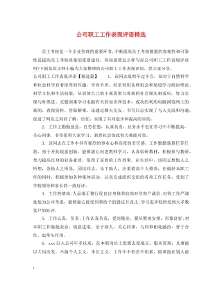 公司职工工作表现评语精选